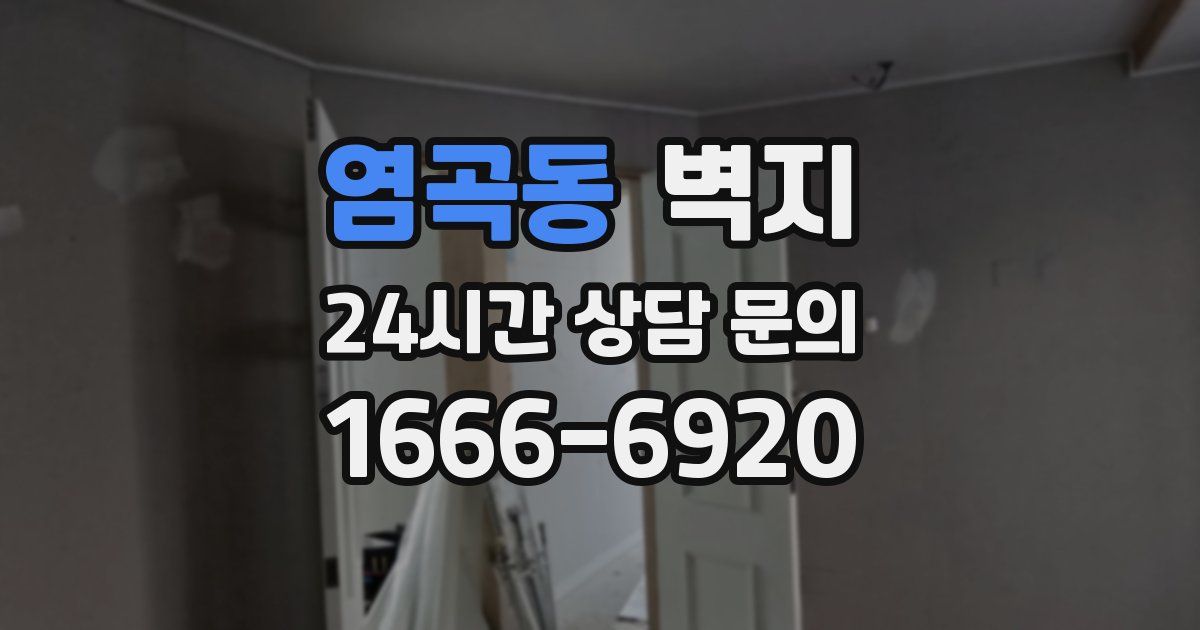 염곡동 벽지