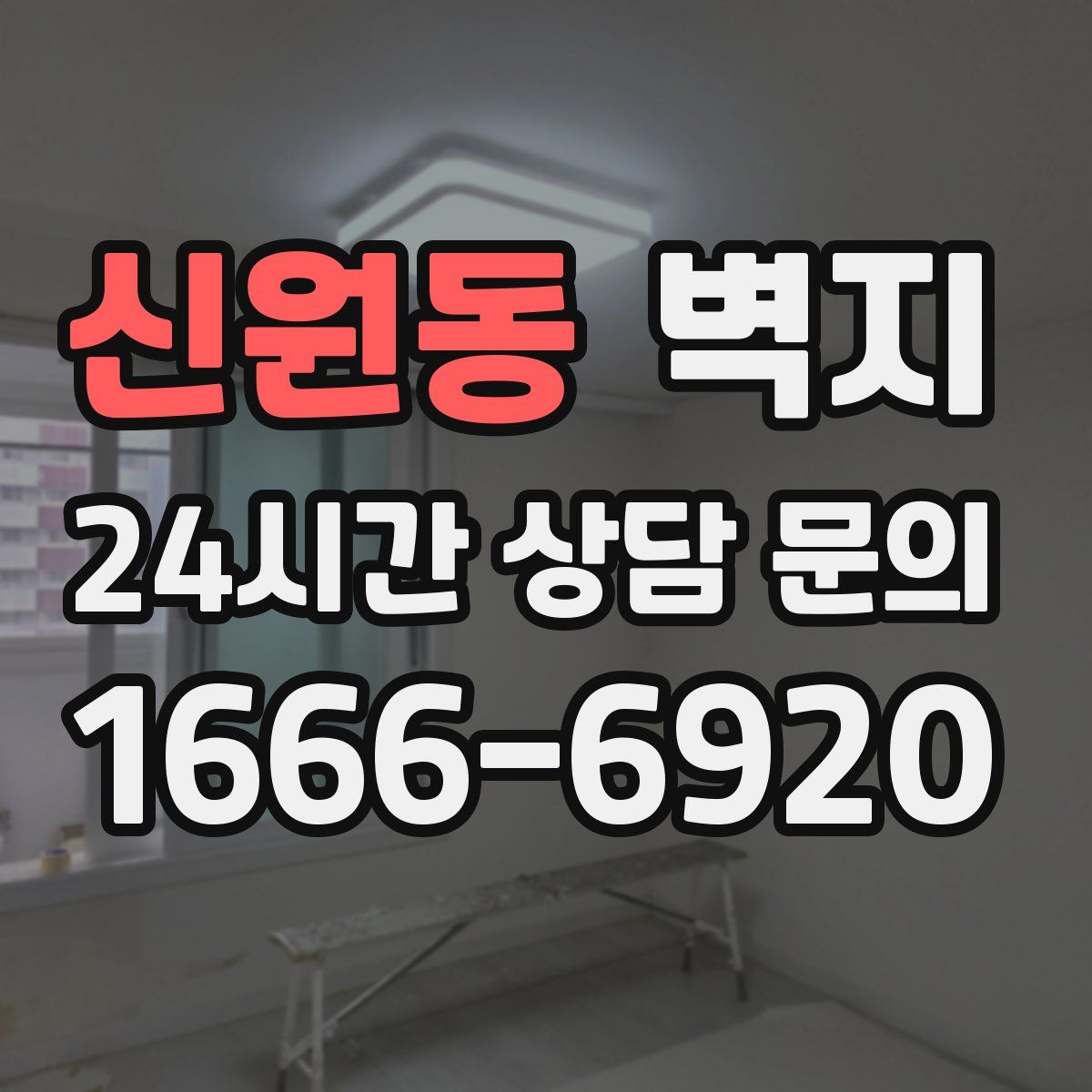 신원동 벽지