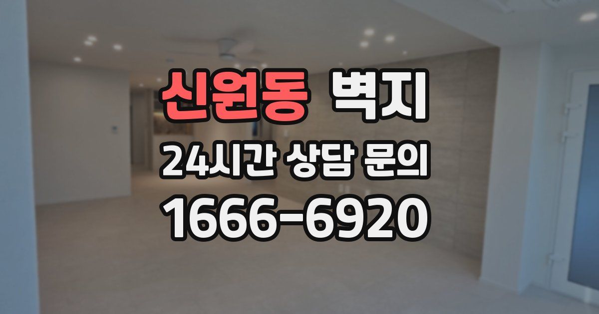신원동 벽지