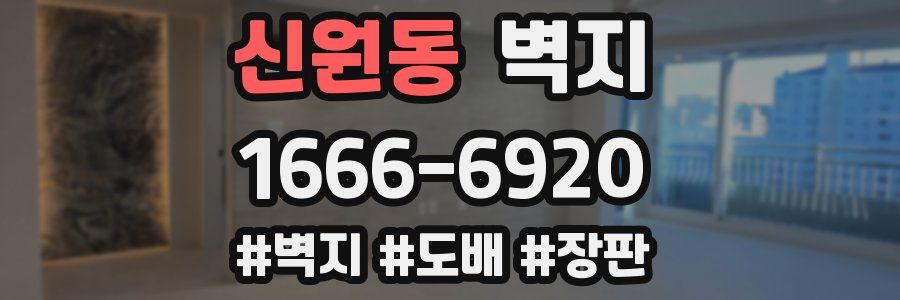 신원동 벽지