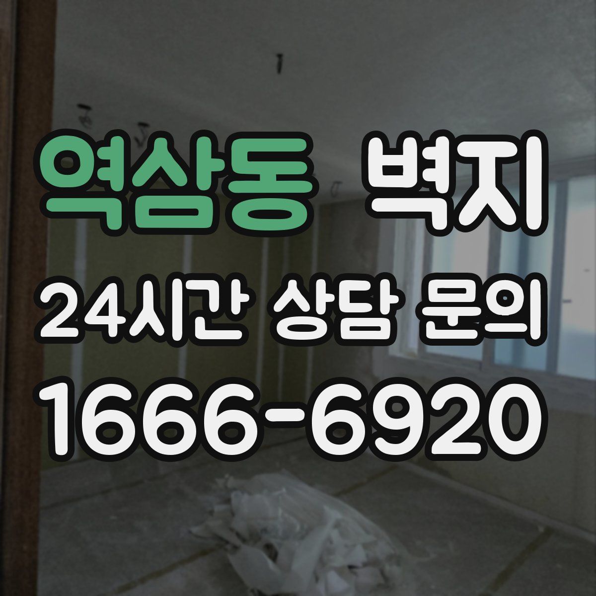 역삼동 벽지