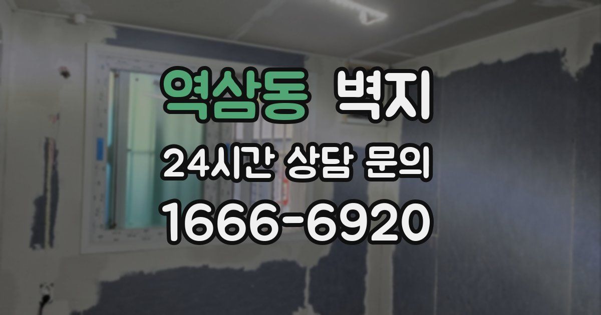 역삼동 벽지
