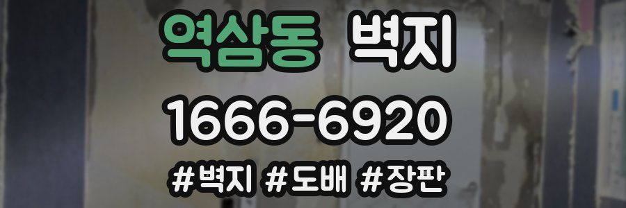 역삼동 벽지