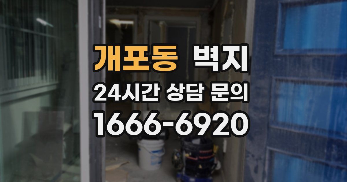 개포동 벽지