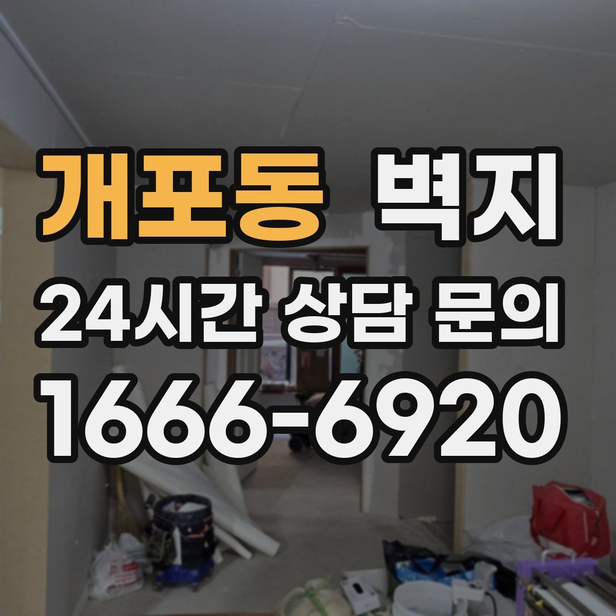 개포동 벽지