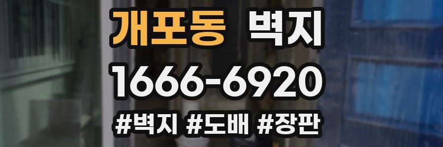 개포동 벽지