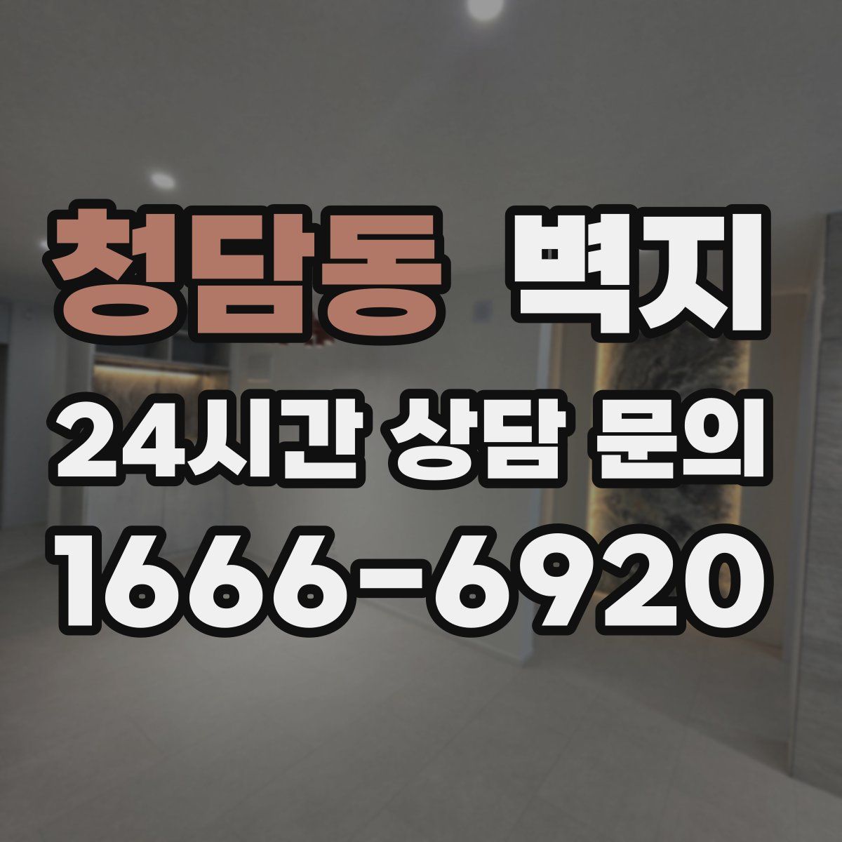 청담동 벽지