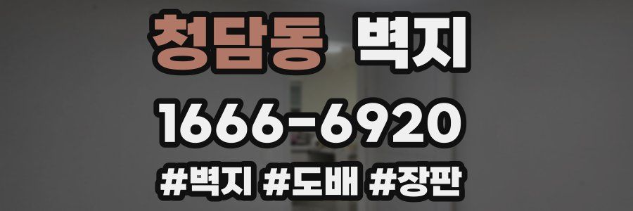 청담동 벽지