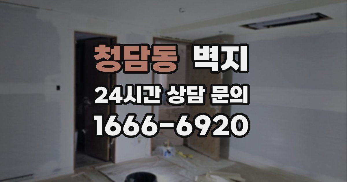 청담동 벽지