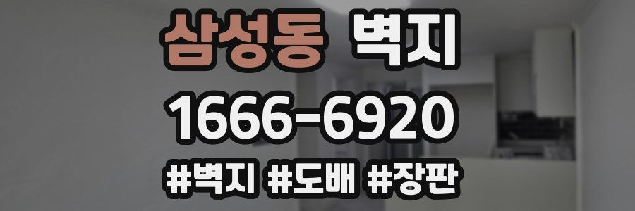 삼성동 벽지