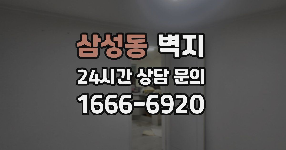 삼성동 벽지
