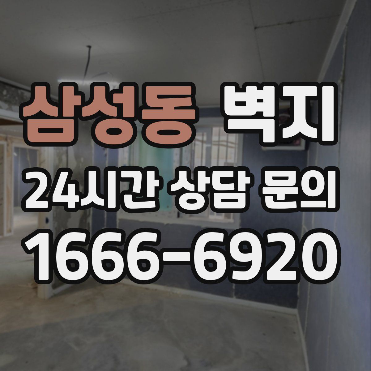 삼성동 벽지