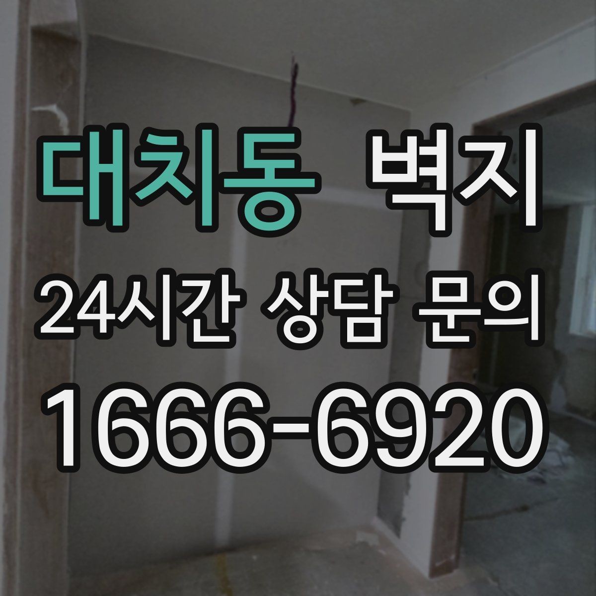 대치동 벽지 비교 전 알아두면 좋은 기본 항목