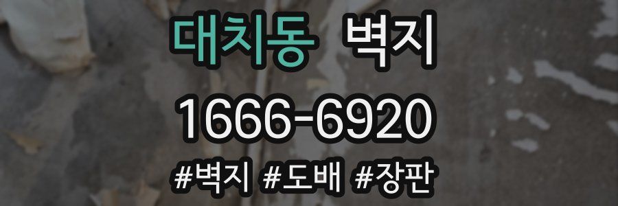 대치동 벽지