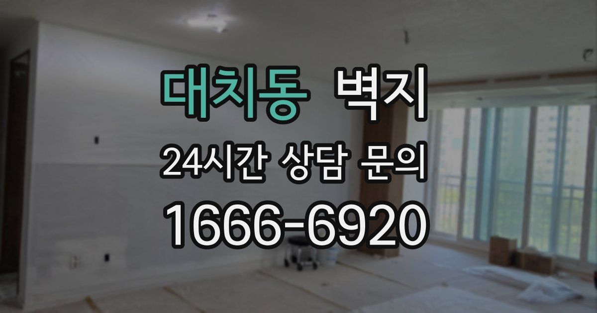 대치동 벽지
