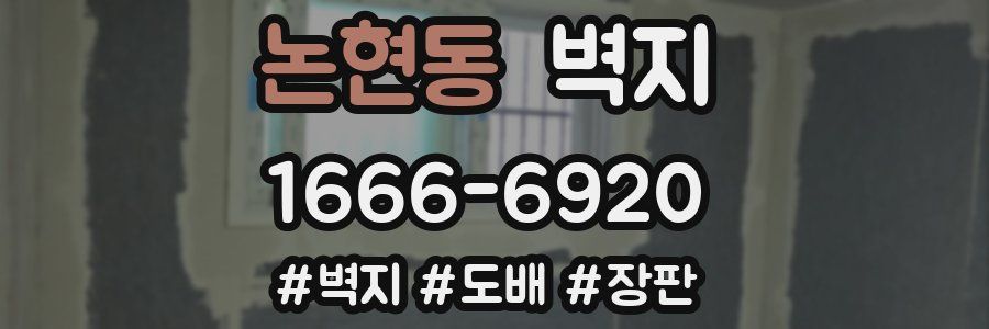 논현동 벽지