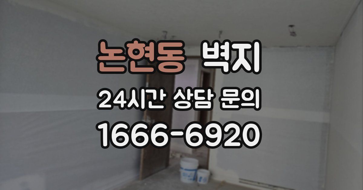 논현동 벽지