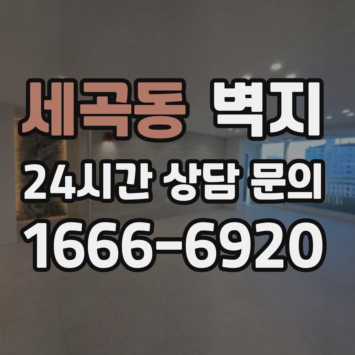 세곡동 벽지