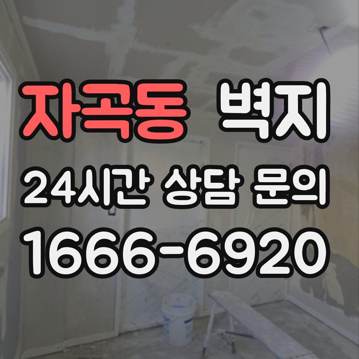 자곡동 벽지