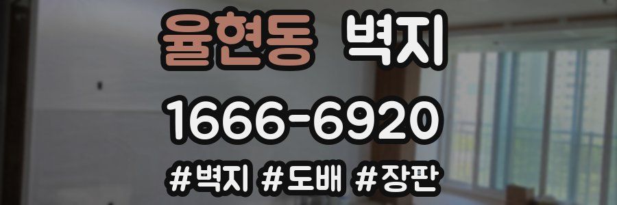 율현동 벽지