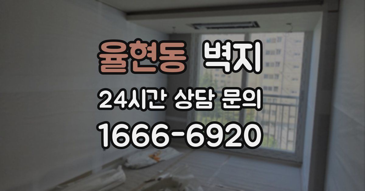 율현동 벽지
