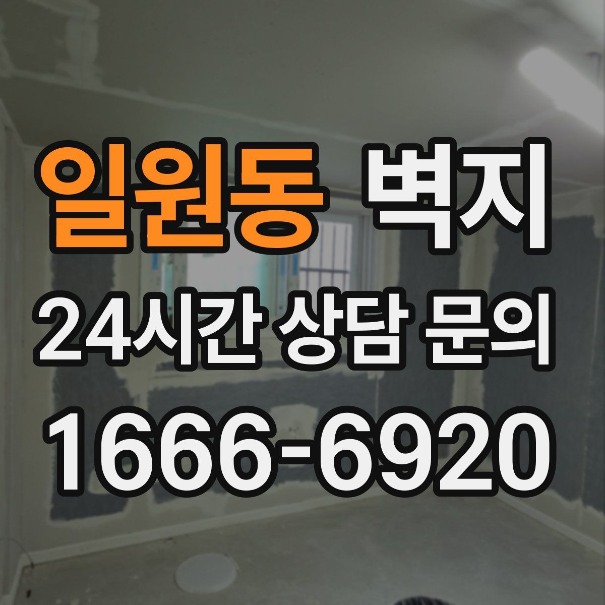 일원동 벽지