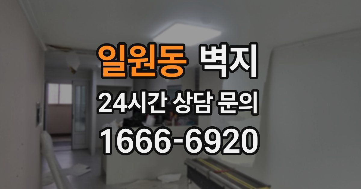 일원동 벽지
