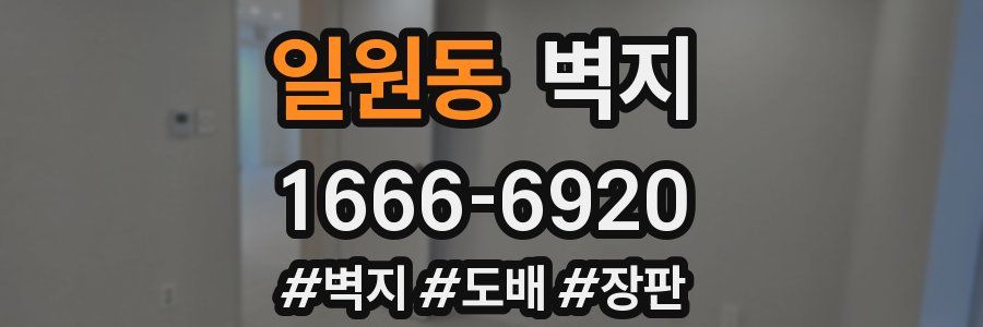 일원동 벽지