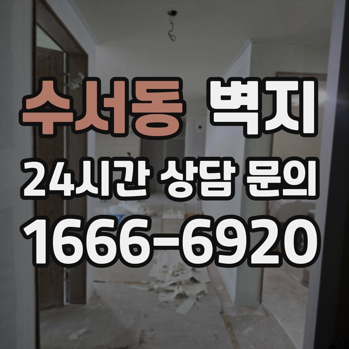 수서동 벽지