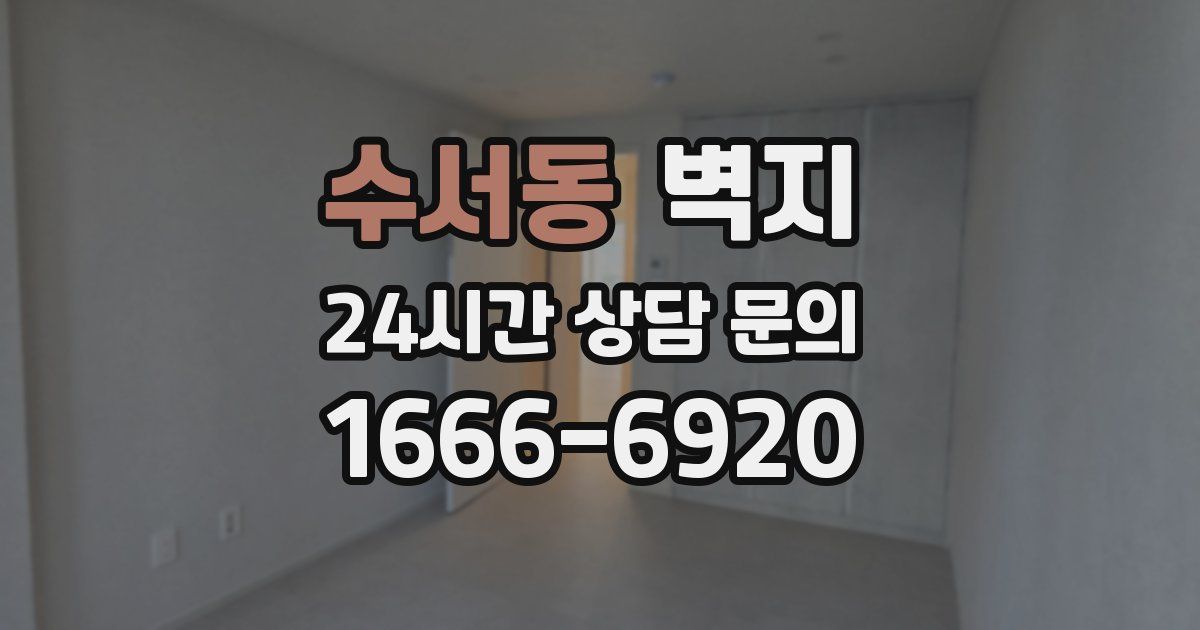 수서동 벽지