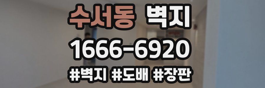 수서동 벽지