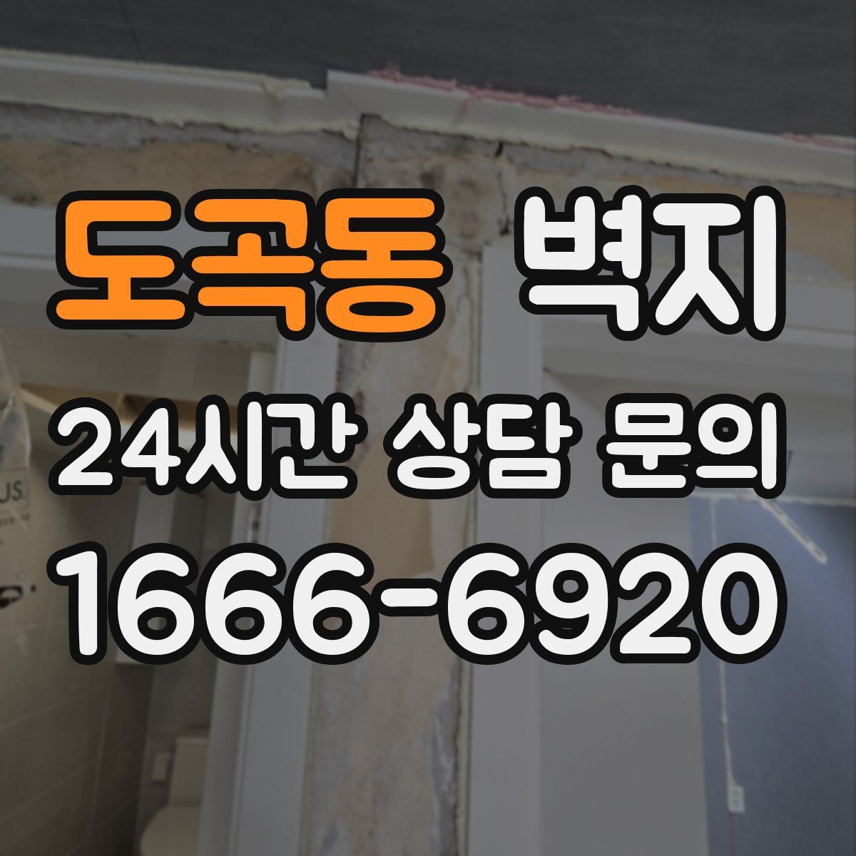 도곡동 벽지