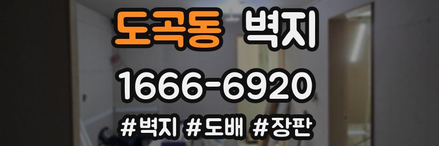 도곡동 벽지