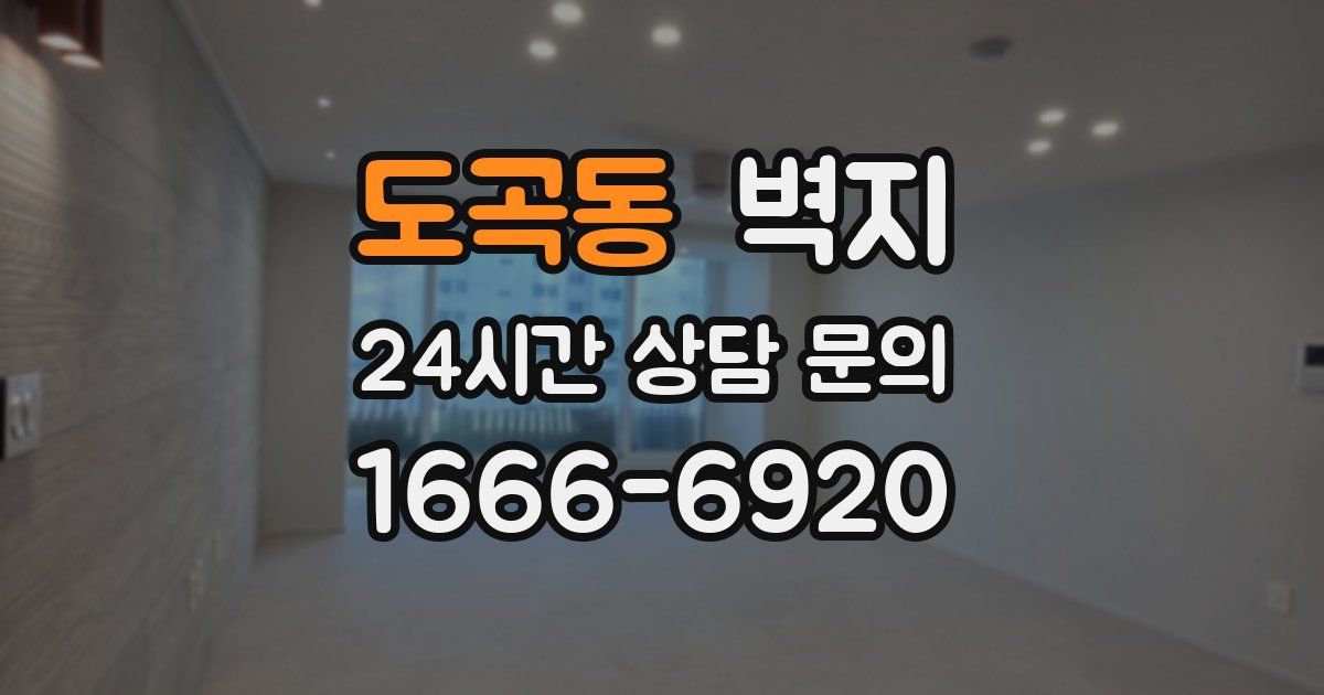 도곡동 벽지