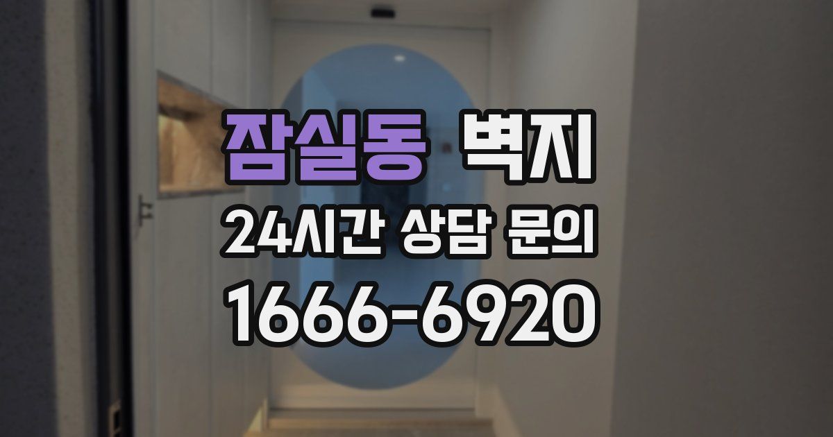 잠실동 벽지