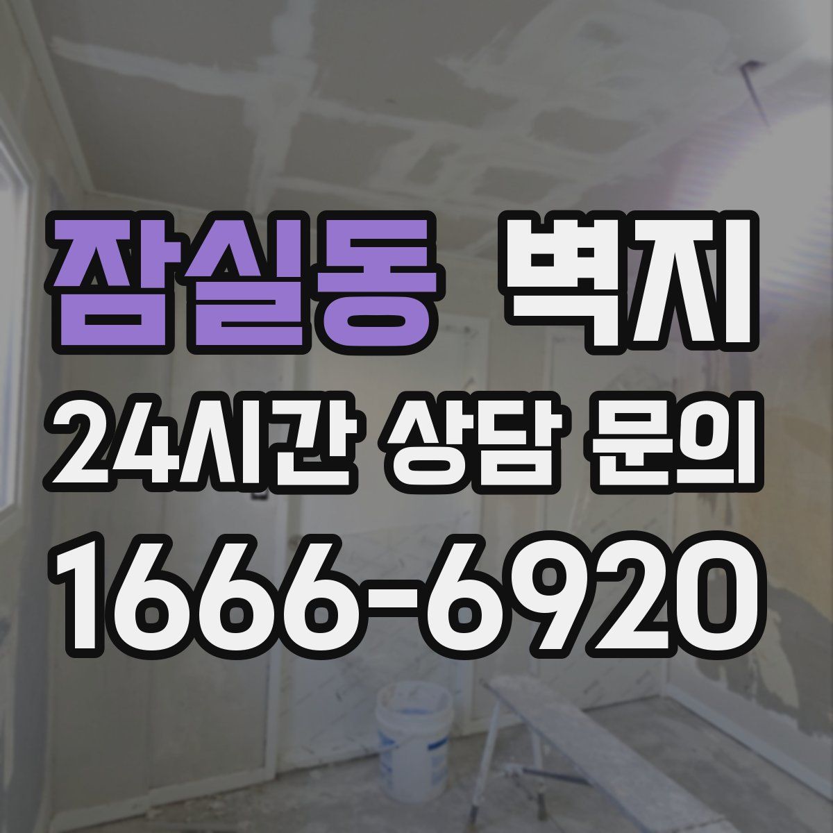 잠실동 벽지