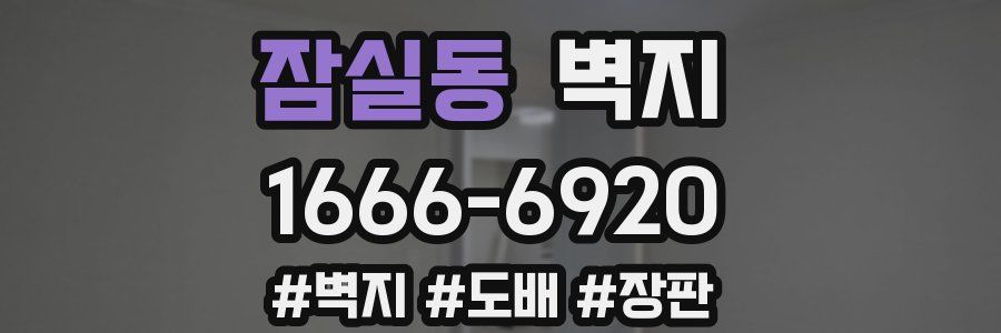 잠실동 벽지