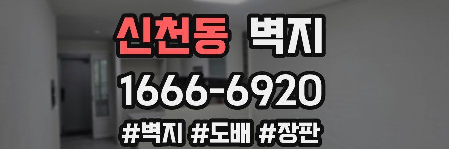 신천동 벽지