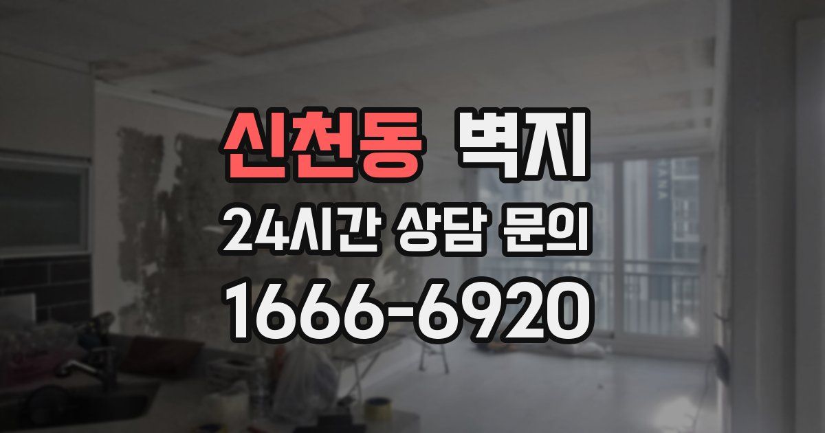 신천동 벽지