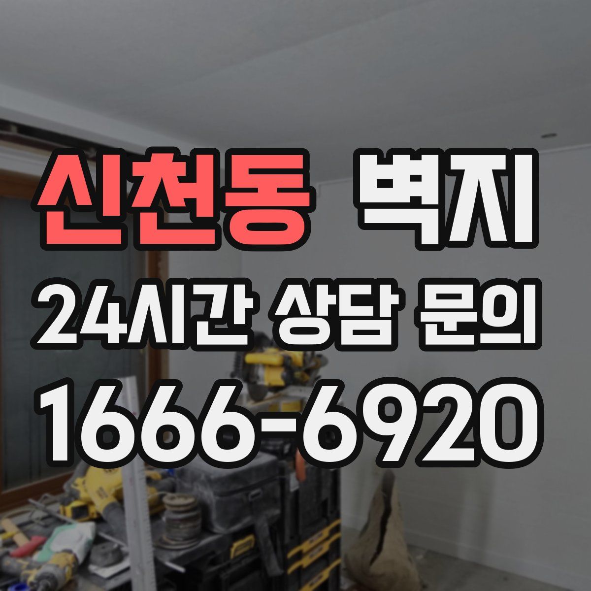 신천동 벽지