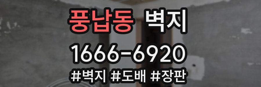풍납동 벽지