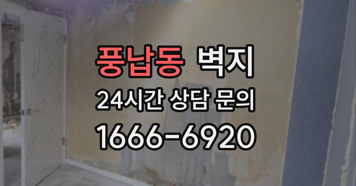 풍납동 벽지