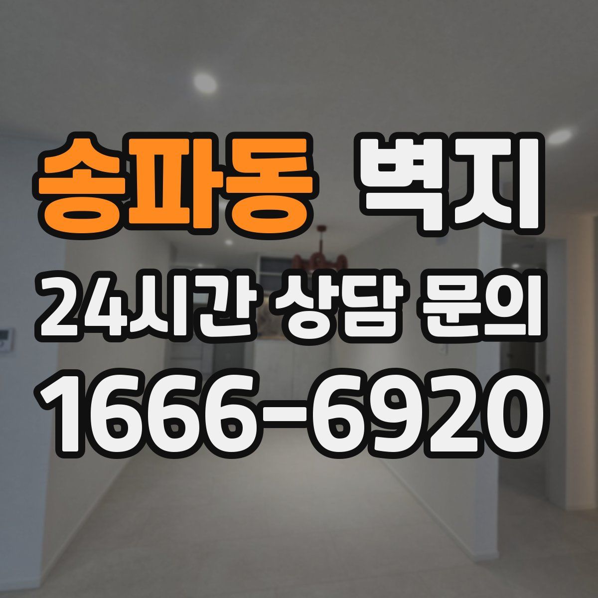 송파동 벽지
