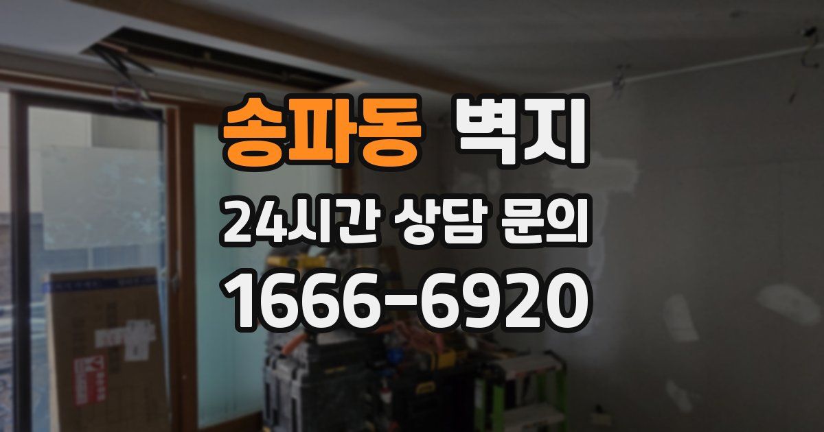 송파동 벽지