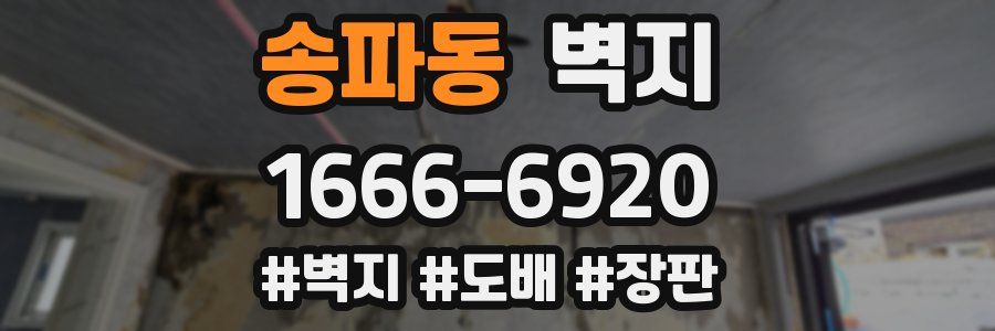송파동 벽지
