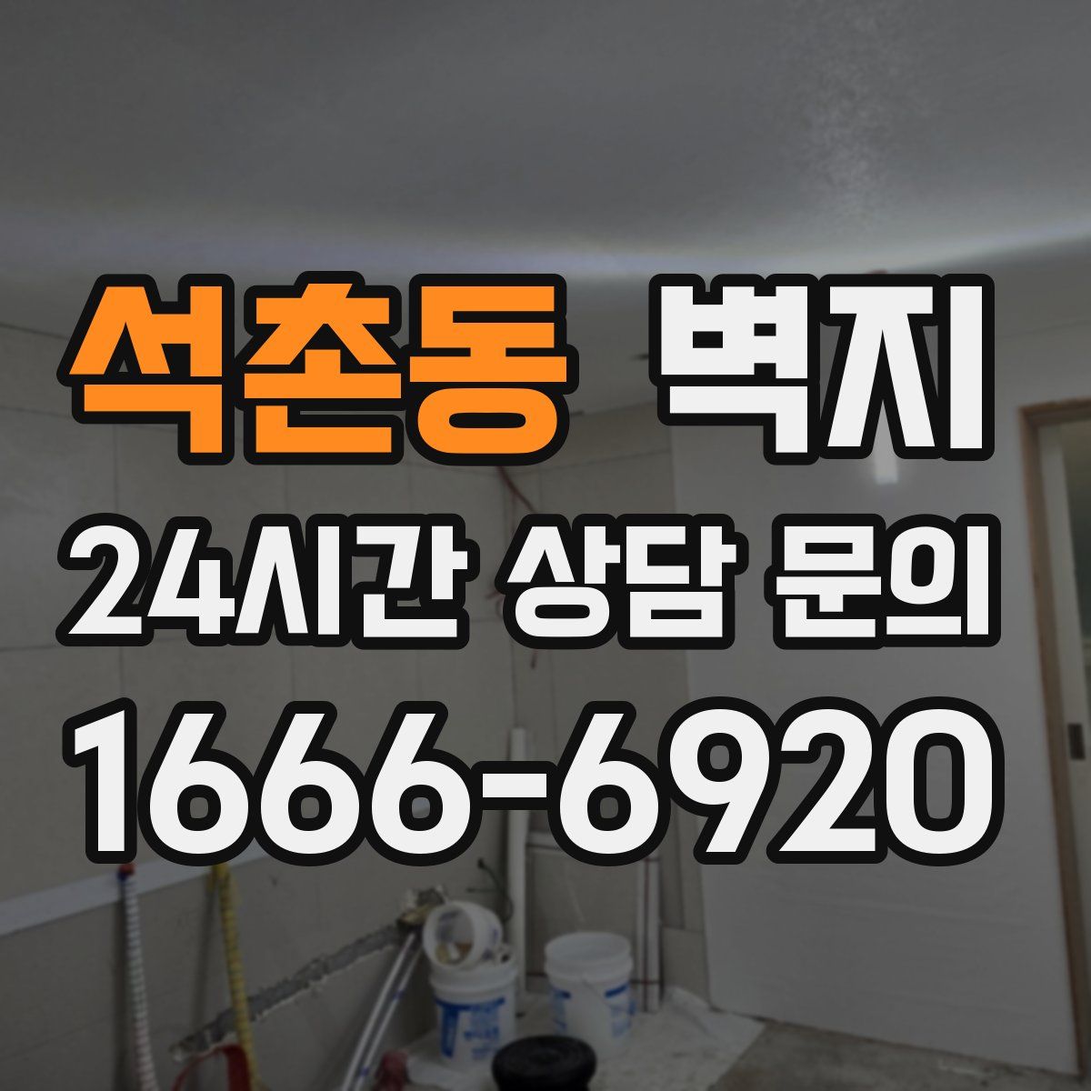 석촌동 벽지