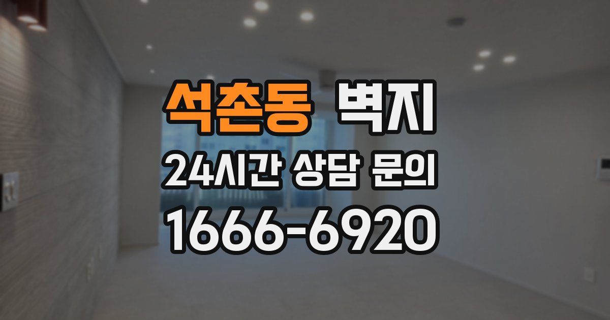 석촌동 벽지