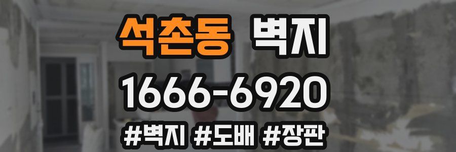 석촌동 벽지