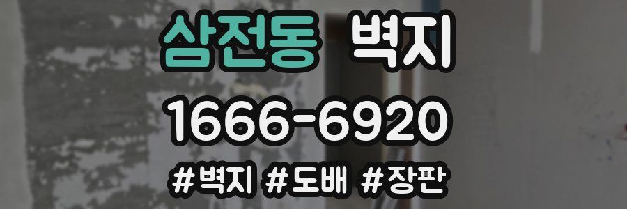 삼전동 벽지