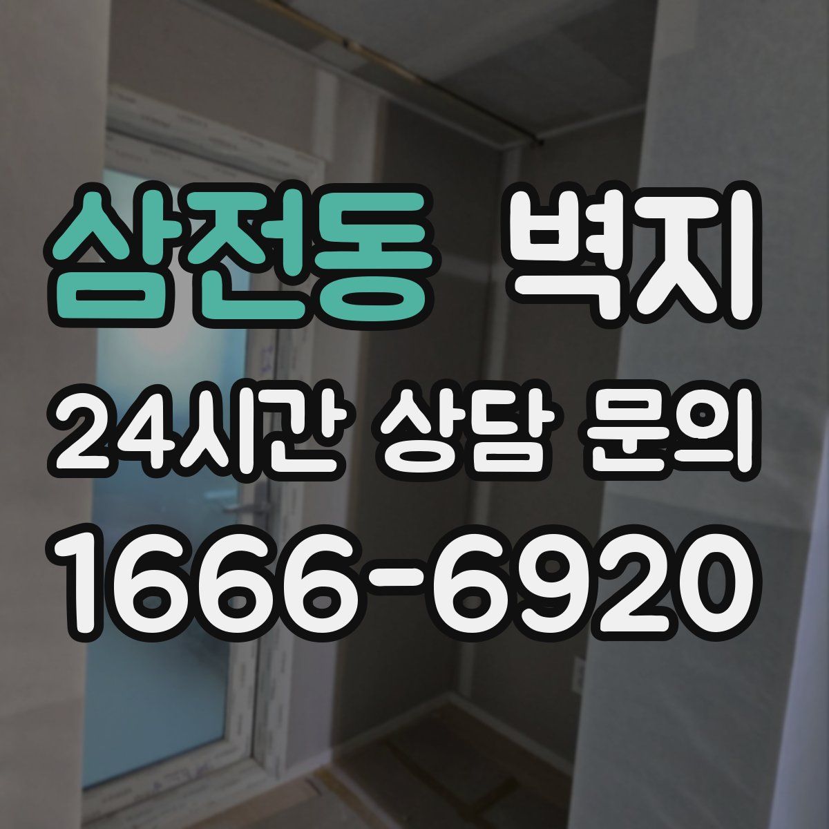 삼전동 벽지